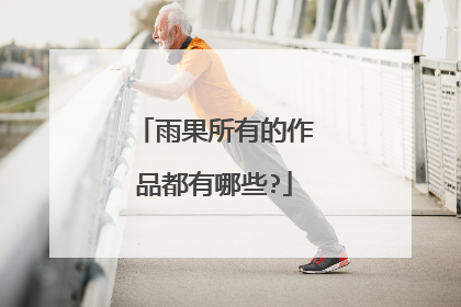 雨果所有的作品都有哪些?