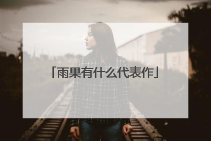 雨果有什么代表作