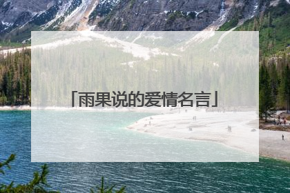 雨果说的爱情名言