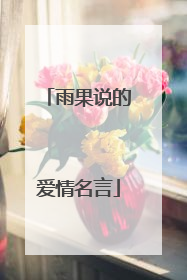 雨果说的爱情名言
