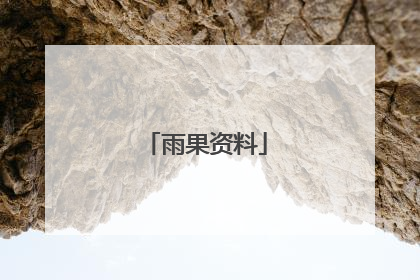 雨果资料