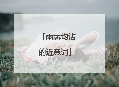雨露均沾的近意词