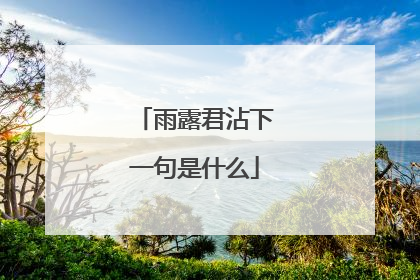 雨露君沾下一句是什么