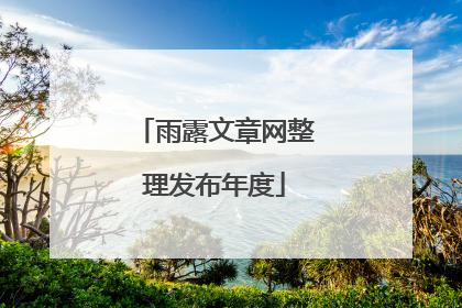 雨露文章网整理发布年度