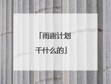 雨露计划干什么的