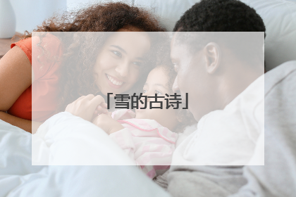 雪的古诗