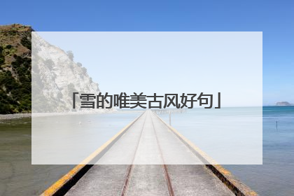 雪的唯美古风好句