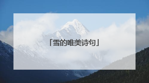 雪的唯美诗句