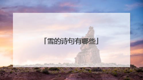 雪的诗句有哪些