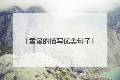 雪景的描写优美句子