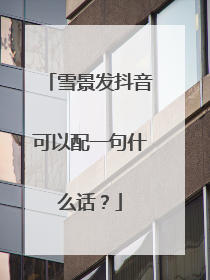 雪景发抖音可以配一句什么话?