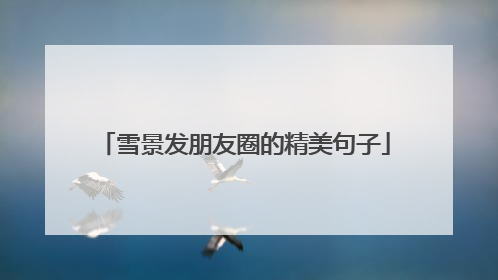 雪景发朋友圈的精美句子