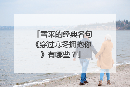 雪莱的经典名句《穿过寒冬拥抱你》有哪些?