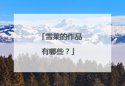 雪莱的作品有哪些?