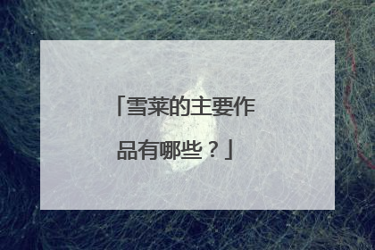 雪莱的主要作品有哪些?