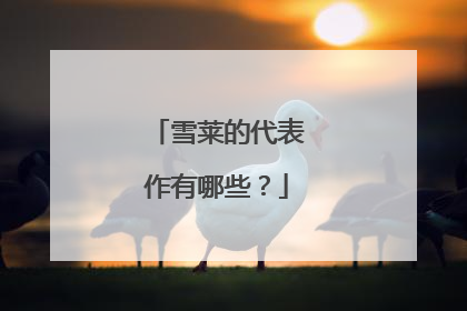 雪莱的代表作有哪些?