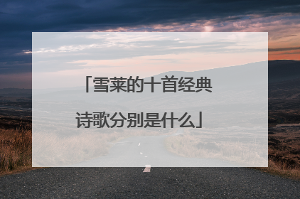 雪莱的十首经典诗歌分别是什么