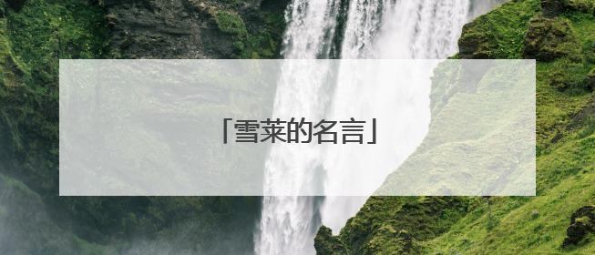 雪莱的名言