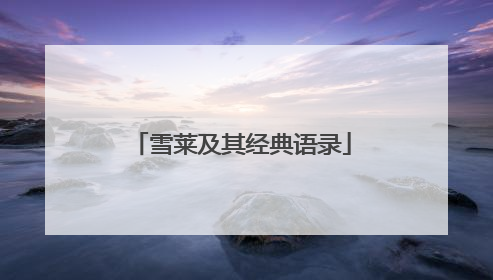 雪莱及其经典语录