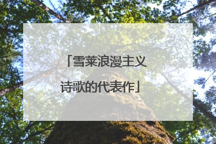 雪莱浪漫主义诗歌的代表作
