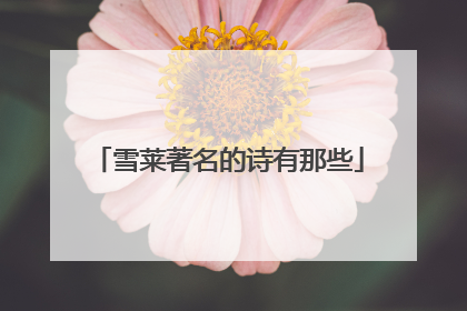 雪莱著名的诗有那些