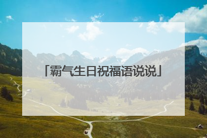 霸气生日祝福语说说