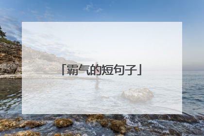 霸气的短句子