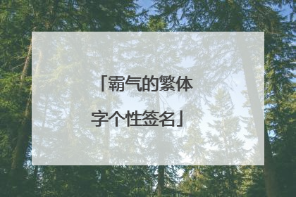 霸气的繁体字个性签名