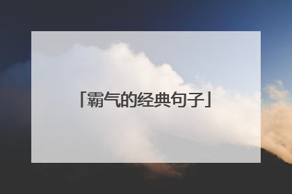 霸气的经典句子