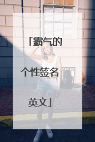 霸气的个性签名英文