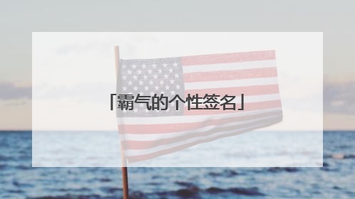霸气的个性签名