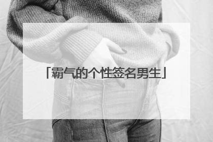 霸气的个性签名男生