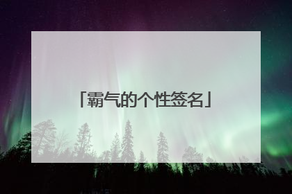 霸气的个性签名