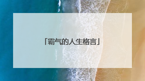 霸气的人生格言