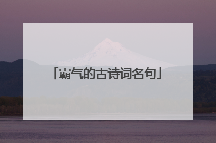 霸气的古诗词名句