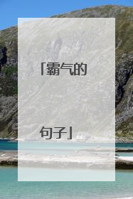 霸气的句子