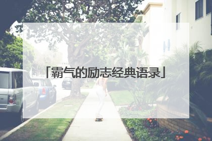 霸气的励志经典语录