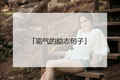 霸气的励志句子