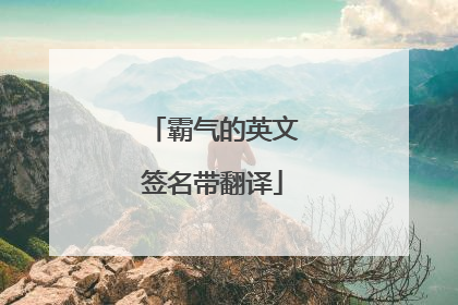 霸气的英文签名带翻译