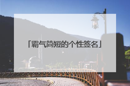 霸气简短的个性签名