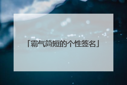 霸气简短的个性签名