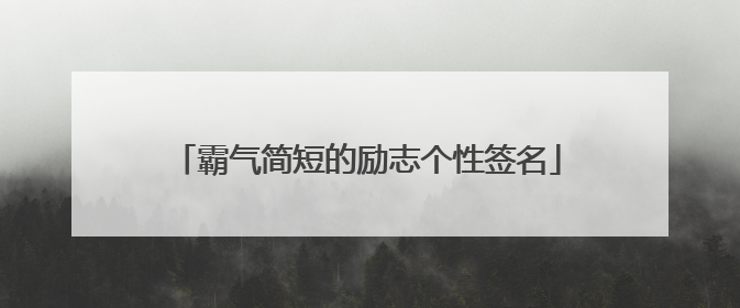 霸气简短的励志个性签名