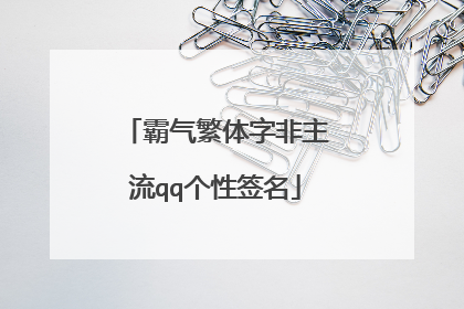 霸气繁体字非主流qq个性签名
