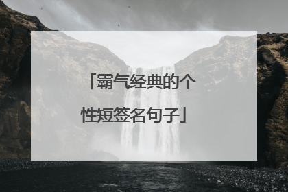 霸气经典的个性短签名句子