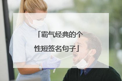霸气经典的个性短签名句子