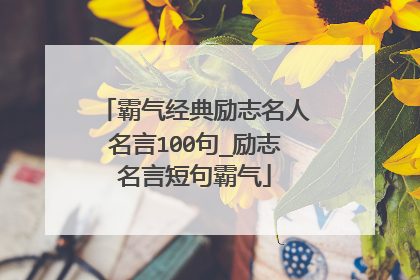 霸气经典励志名人名言100句_励志名言短句霸气