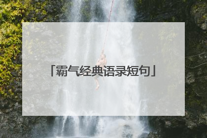 霸气经典语录短句