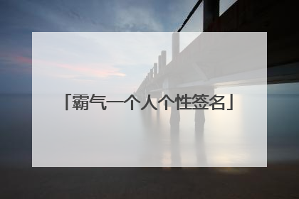 霸气一个人个性签名