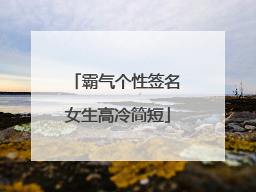 霸气个性签名女生高冷简短
