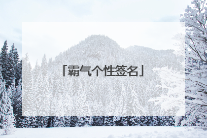 霸气个性签名